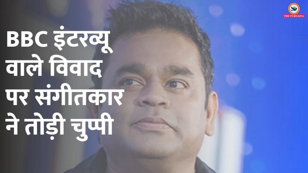 BBC इंटरव्यू वाले विवाद पर संगीतकार ने तोड़ी चुप्पी, बोले- “मुझे भारतीय होने पर गर्व है”