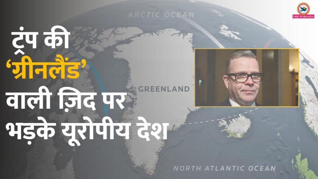 बवाल: ट्रंप की ‘ग्रीनलैंड’ वाली ज़िद पर भड़के यूरोपीय देश, फ़िनलैंड के पीएम ने दी ये चेतावनी!