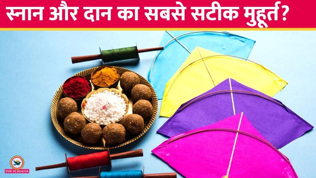 14 या 15 जनवरी? जानिए पुण्य काल का सही समय और दान का महात्म्य