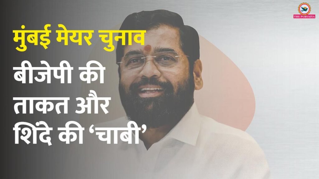 मुंबई मेयर चुनाव: बीजेपी की ताकत और शिंदे की ‘चाबी’, समझिए पूरा गणित