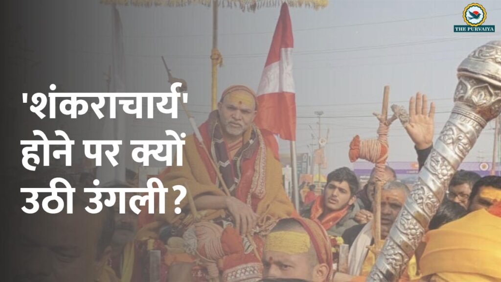 नोटिस का शोर और सियासत का जोर: आखिर स्वामी अविमुक्तेश्वरानंद के ‘शंकराचार्य’ होने पर क्यों उठी उंगली?