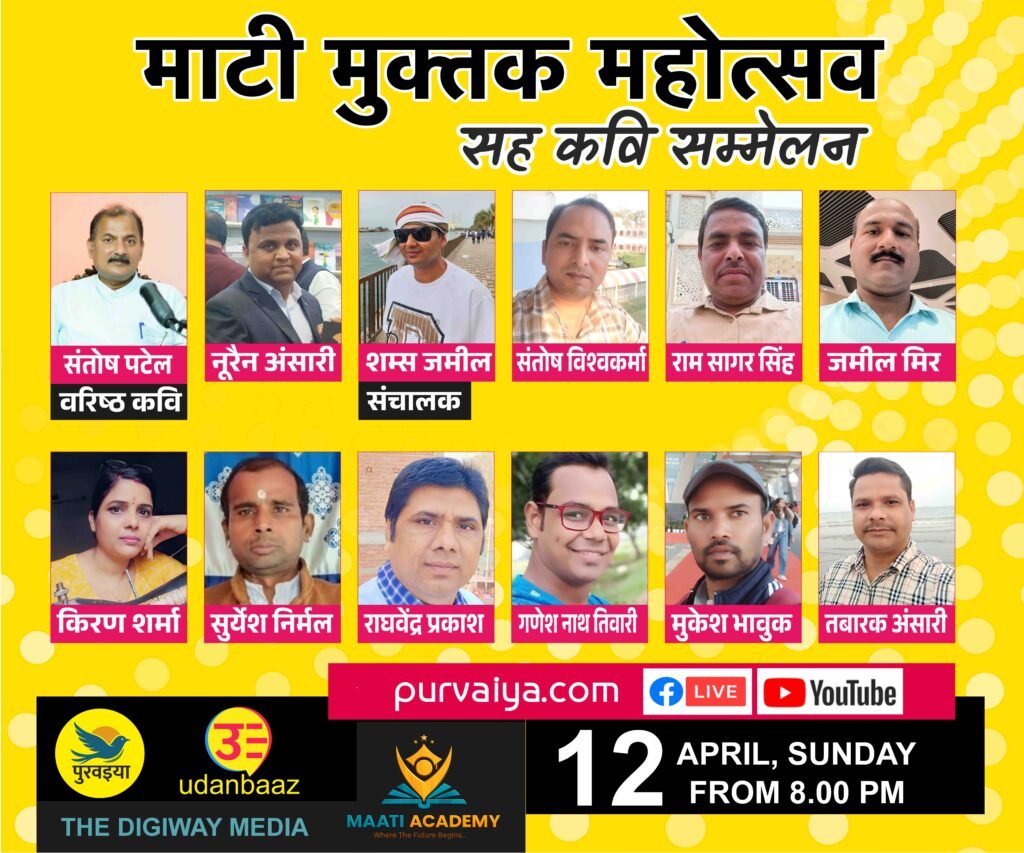 12 अप्रैल को सजेगी ‘माटी मुक्तक महोत्सव’ और ‘कवि सम्मेलन’ की डिजिटल महफ़िल